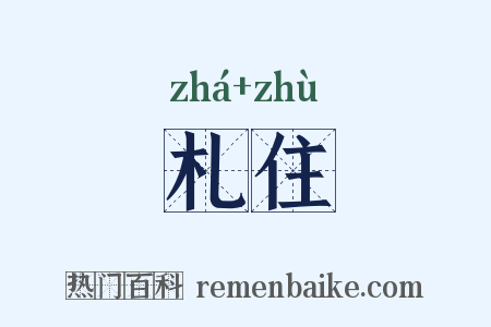 札住是什么意思的图片